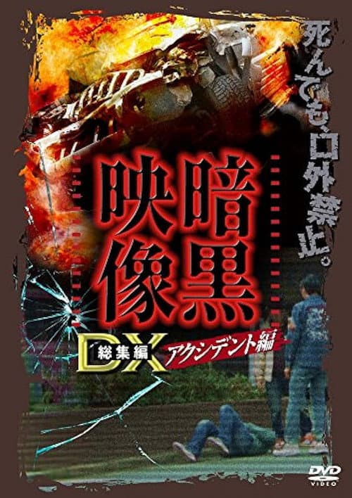 暗黒映像DX アクシデント編 (2016) poster