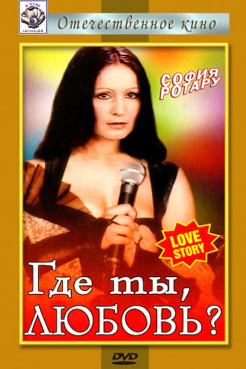 Где ты, любовь? (1981) poster