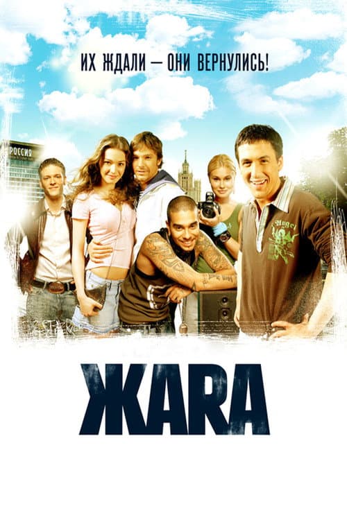 ЖАRА (2006) poster