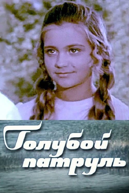 Голубой патруль (1974) poster