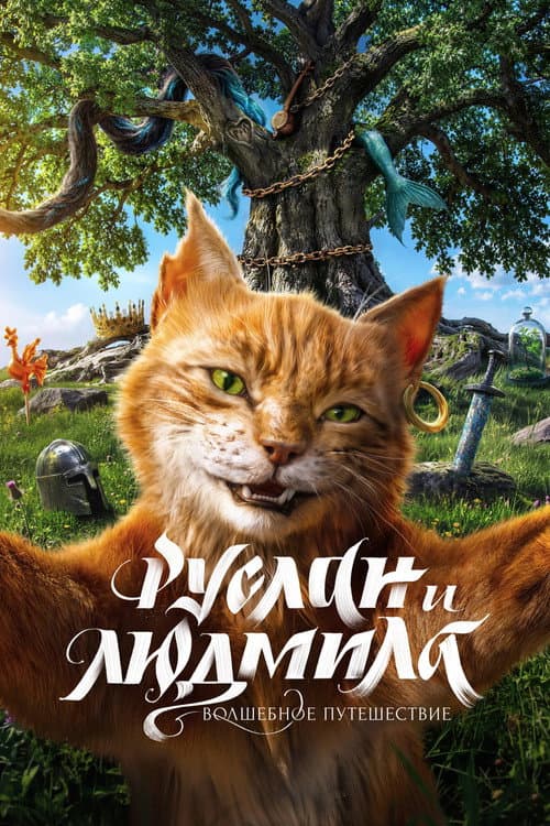 Руслан и Людмила. Волшебное путешествие (2027) poster