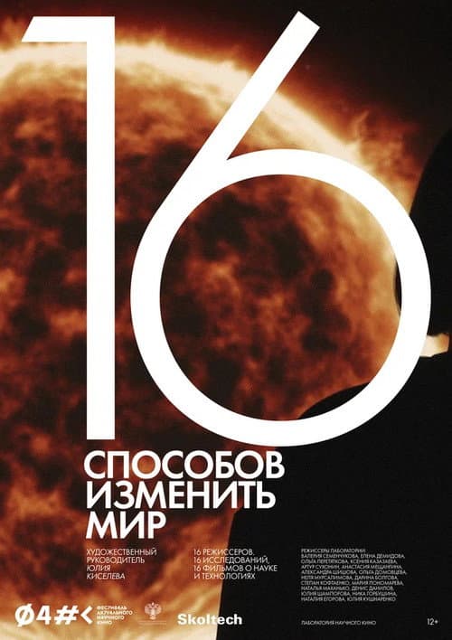 16 способов изменить мир (2022) poster