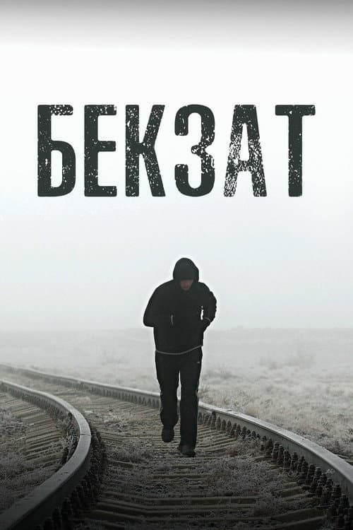 Бекзат (2019) poster