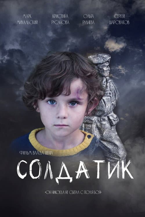 Солдатик (2021) poster