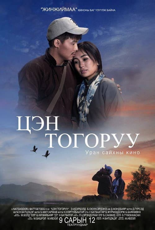 Цэн тогоруу (2014) poster