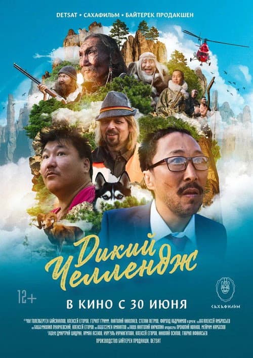 Дикий Челлендж (2022) poster