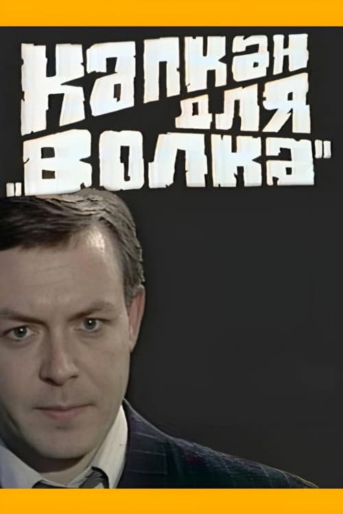 Капкан для "Волка" (1984) poster