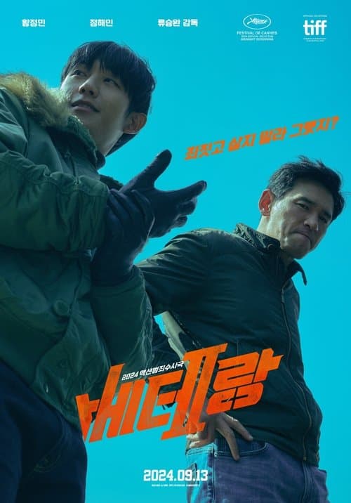 베테랑 2 (2024) poster