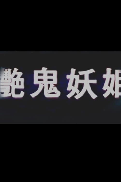艳鬼妖姬 (1988) poster
