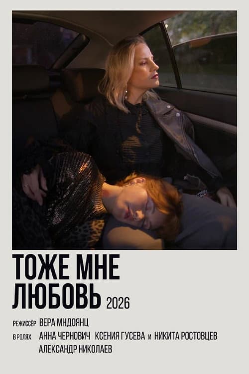 Тоже мне любовь (2026) poster
