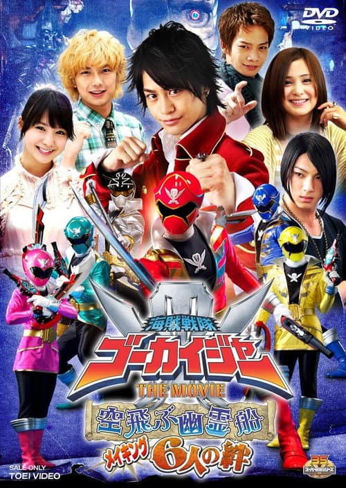 海賊戦隊ゴーカイジャー THE MOVIE 空飛ぶ幽霊船 メイキング 6人の絆 (2011) poster