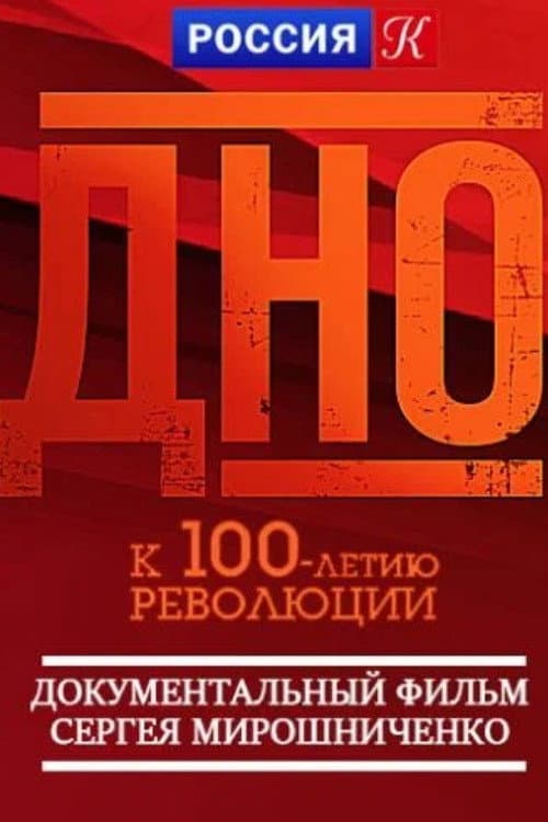 Дно (2017) poster