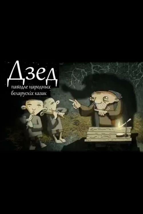 Дзед (2011) poster