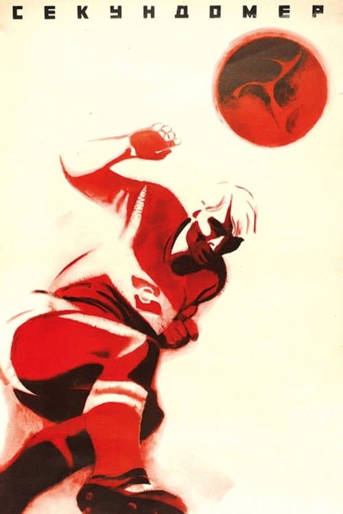 Секундомер (1970) poster