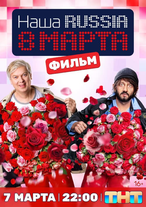 Наша Russia. 8 марта (2025) poster