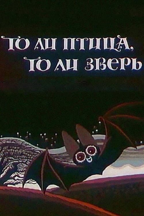 То ли птица, то ли зверь (1984) poster