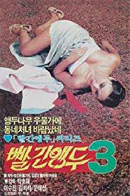 빨간 앵두 3 (1986) poster