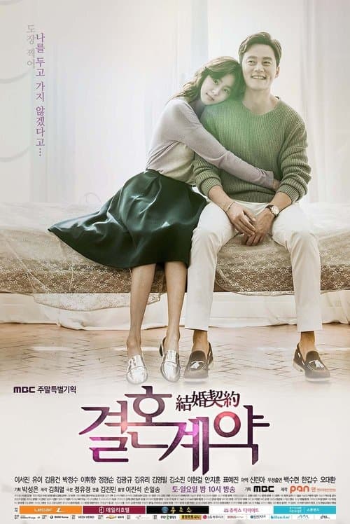결혼계약 (2016) poster