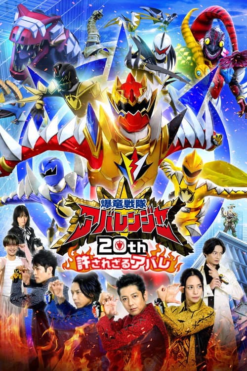 爆竜戦隊アバレンジャー20th: 許されざるアバレ (2023) poster