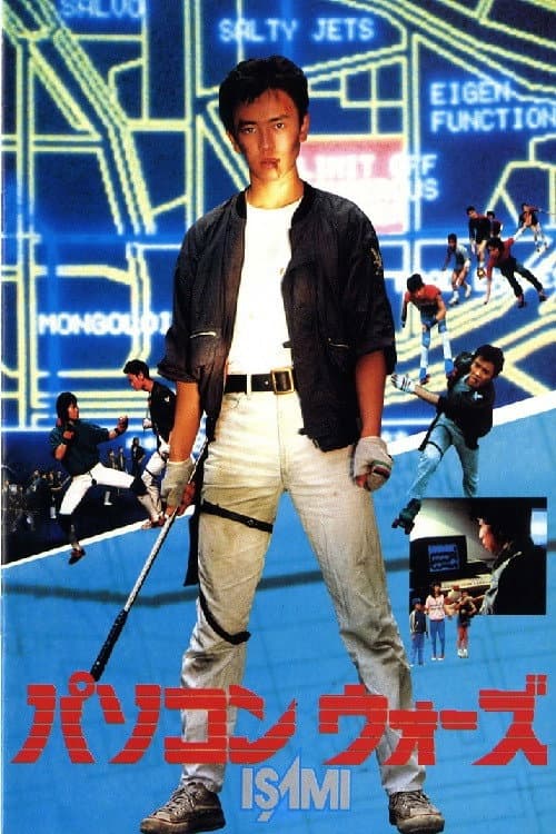 パソコンウォーズISAMI (1982) poster