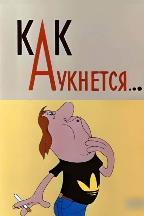 Как аукнется... (1982) poster