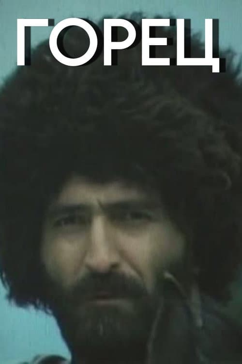 Горец (1992) poster