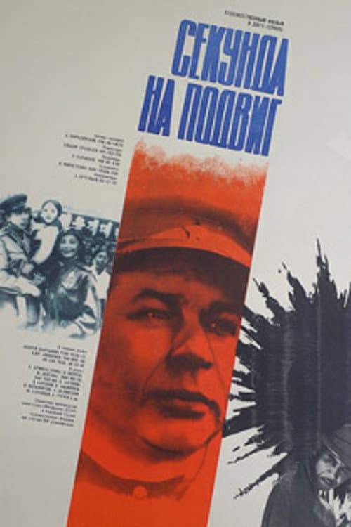Секунда на подвиг (1985) poster