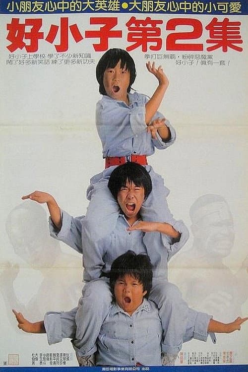 好小子2：大戰巨無霸 (1986) poster