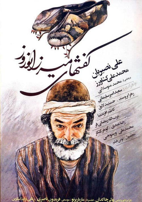 Kafsh-haye Mirza Norooz (1985) poster
