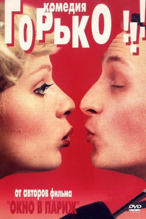 Горько! (1998) poster