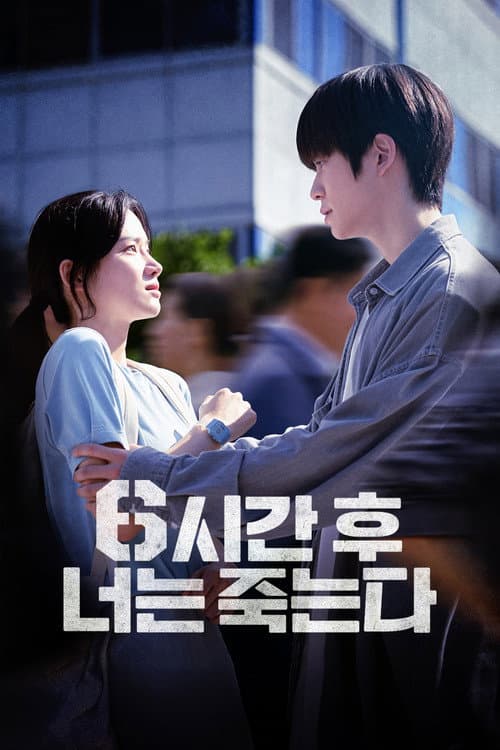 6시간 후 너는 죽는다 (2024) poster