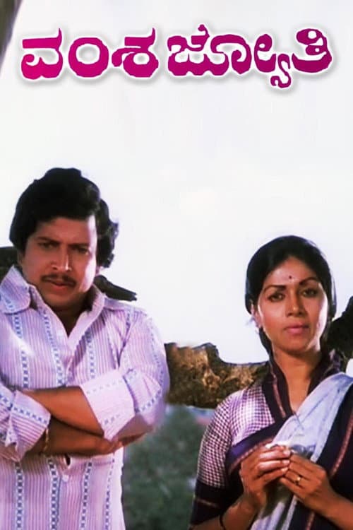 Vamsha Jyothi (1978) poster