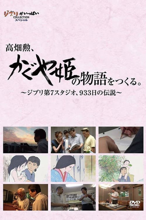 高畑勲、『かぐや姫の物語』をつくる。〜ジブリ第7スタジオ、933日の伝説〜 (2014) poster