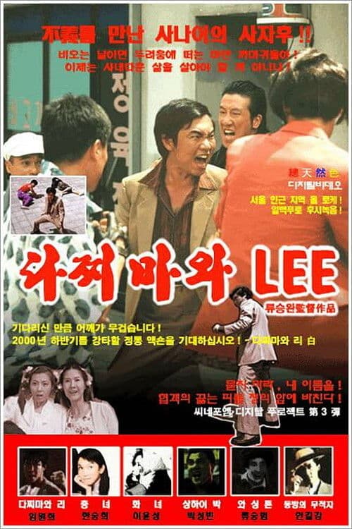 다찌마와 Lee (2000) poster