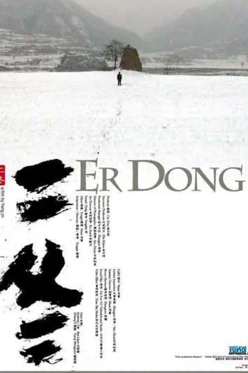 Er Dong (2008) poster