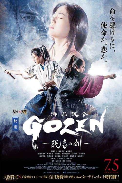GOZEN-純恋の剣- (2019) poster