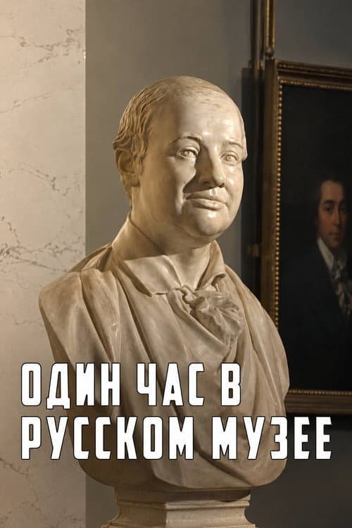 Один час в Русском музее (2008) poster