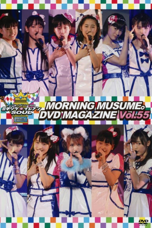 Morning Musume. DVD Magazine Vol.55 (2013) poster