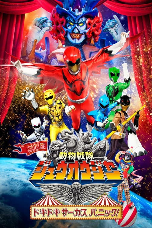 劇場版 動物戦隊ジュウオウジャー ドキドキ サーカス パニック！ (2016) poster
