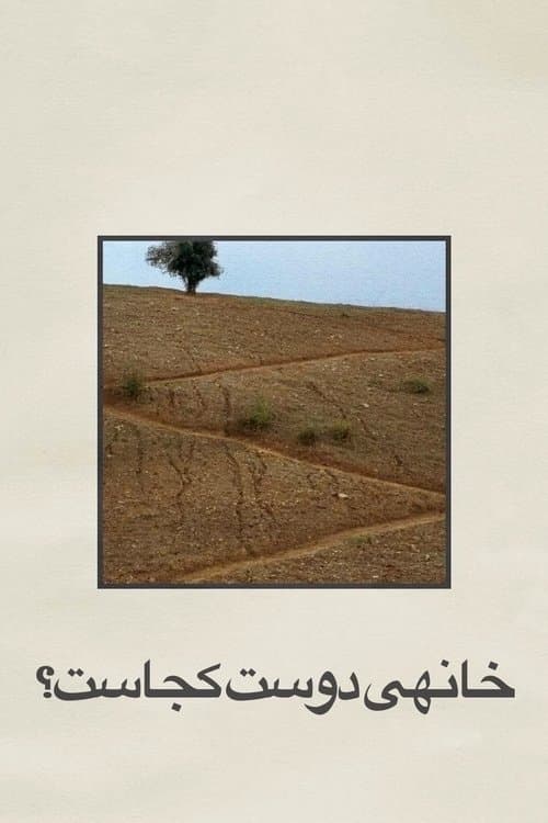 Khane-ye Doust Kodjast? (1987) poster