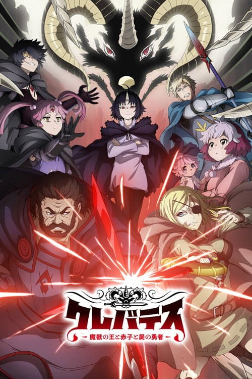クレバテス-魔獣の王と赤子と屍の勇者 (2025) poster