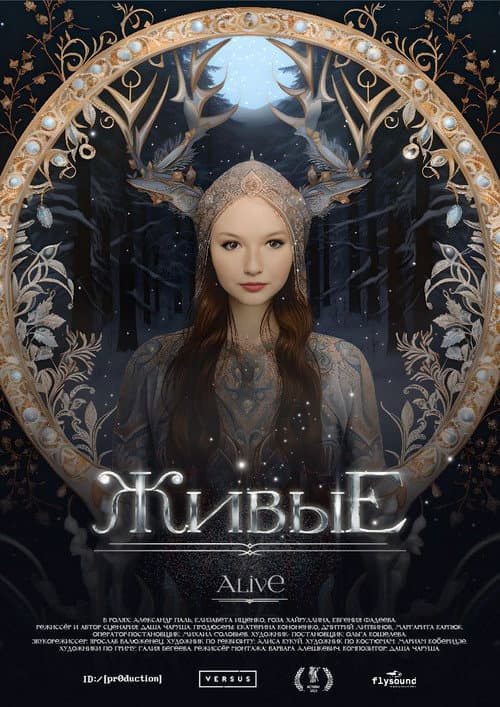Живые (2023) poster
