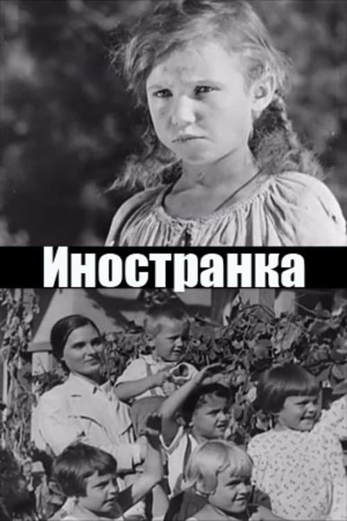 Иностранка (1937) poster