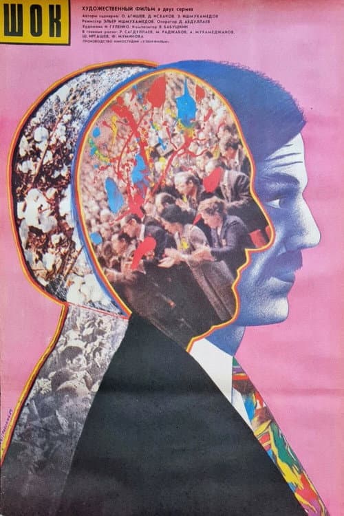 Шок (1989) poster
