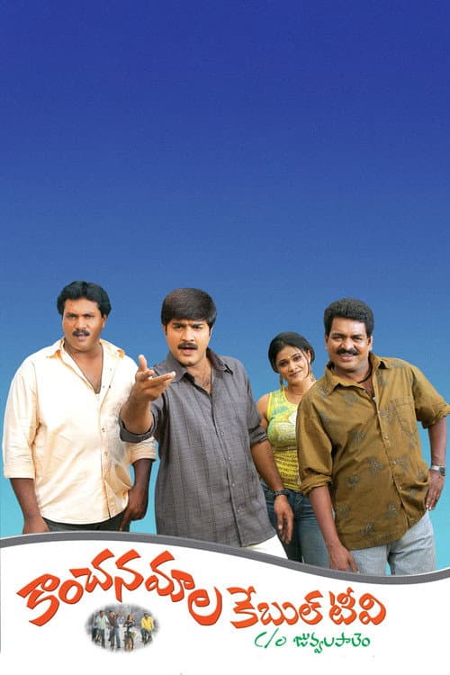 Kanchanamala Cable TV (2005) poster