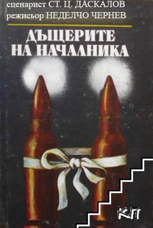 Dashterite na nachalnika (1973) poster