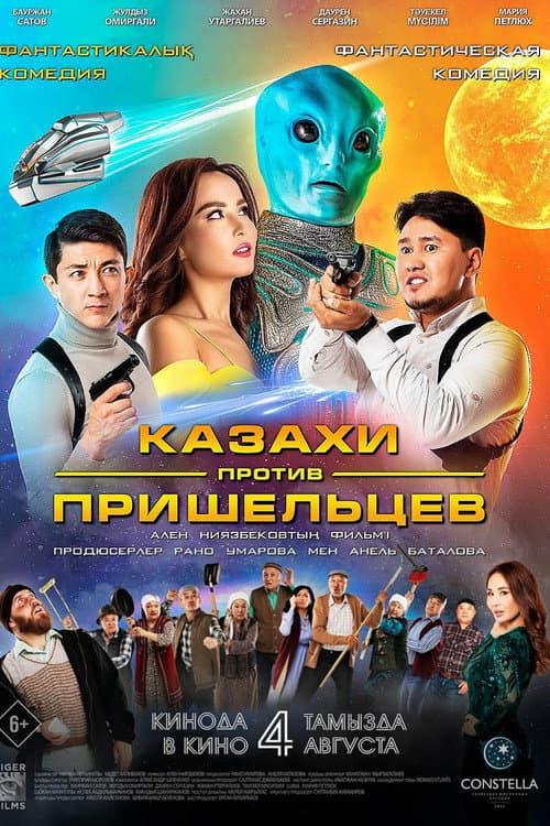 Казахи против пришельцев (2022) poster