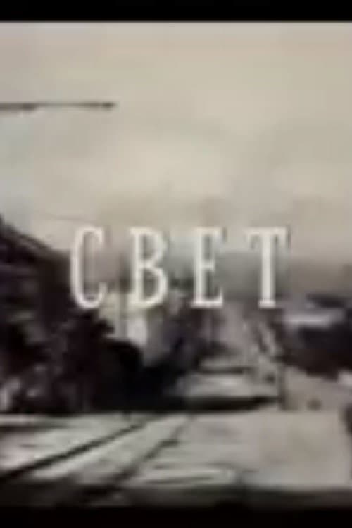 Svet (1990) poster