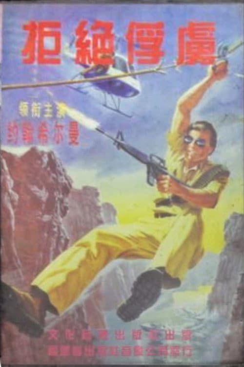 Operation: Take No Prisoners (1987) poster