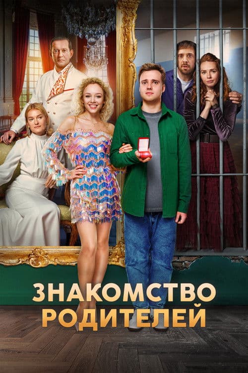 Знакомство родителей (2025) poster